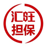 汇旺担保推广号 1