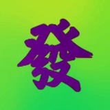 来🔥搬U💵快賺1萬 
