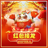 红包接龙 免费送18—1888元 丨